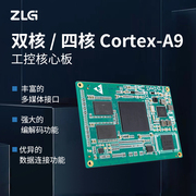 ZLG致远电子简单双核/四核Cortex-A9高性能工控核心板M6708-T系列