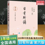 日有所诵一年级上册下册 亲近母语 第六版二年级三四五六年级 薛瑞萍主编 小学生1年级语文教材配套课外阅读 非注音课外阅读