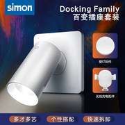 西蒙Docking Family系列多功能礼盒壁灯阅读灯无线充电智能套装