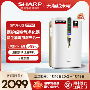 Sharp夏普空气净化器医用消毒机家用除菌甲醛烟味加湿一体机W380