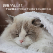 吾栗WULEE宠物毛毯猫垫子睡垫被子四季通用毛毯棉垫猫窝狗狗被子