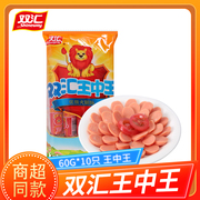 双汇王中王优级火腿肠60g*10支600g小食，烤肠方便速食泡面伴侣香肠