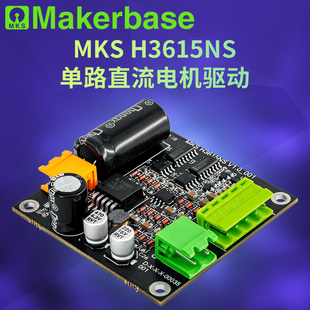 Makerbase H3615NS 36V/15A 540W单路直流电机驱动板 H桥L298逻辑