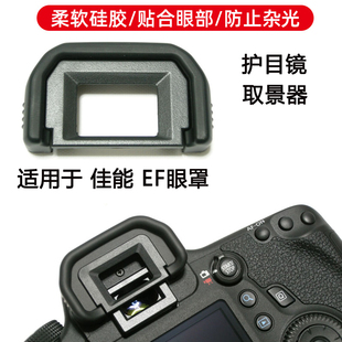 适用于佳能eos600d850d700d750d760d相机ef眼罩护目镜配件
