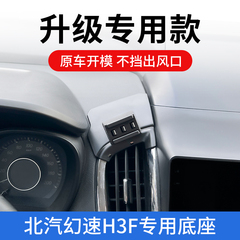北汽幻速H3F专用车载手机支架