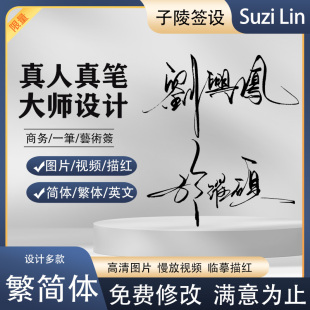 签名设计繁体纯手写个性签名商务，艺术英文一笔成人字帖电子签定制