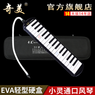 奇美小灵通口风琴32键小学生专用EVA轻体盒初学者乐器儿童口吹琴