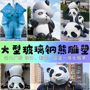 大型玻璃钢熊雕塑(熊雕塑)定制卡通网红熊猫打卡创意ip形象户外商业街摆件