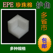 EPE珍珠棉泡沫护角家具产品快递护边包装角防碰撞保护直角包角