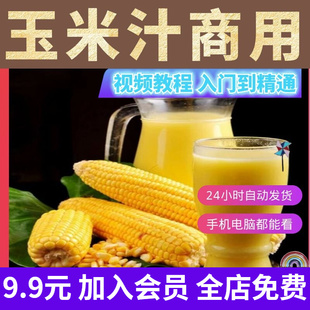 玉米汁技术鲜榨现榨果汁，玉米汁奶茶，配方饮料冷饮视频资料教程