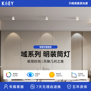 koey明装筒灯免打孔全光谱防眩家用过道走廊餐厅极简圆形无主灯