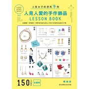  人见人爱的手作饰品LESSON BOOK（畅销版）：全图解！好简单！初学者也能立即上手的150款时尚设计小物 雅书堂