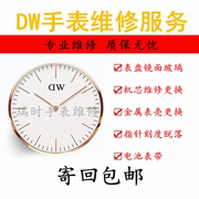 DW手表维修服务  dw更换电池蓝宝石玻璃表盘镜面表蒙机芯表壳