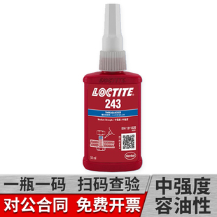 乐泰243螺丝胶 蓝色中强度耐机油可拆卸螺纹锁固剂50ml/250ml螺丝密封胶厌氧胶 乐泰243胶水