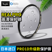 日本肯高kenkopro1d升级款realpro保护镜77mm相机进口滤镜