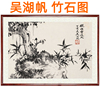 吴湖帆山水画竹子画竹石图国画装饰画客厅办公室字画，挂画卷轴装裱