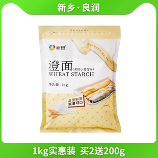 新良澄粉澄面1kg家用食用小麦淀粉，青团冰皮月饼凉皮肠粉专用商用