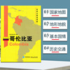 哥伦比亚地图 2020新版 世界分国地理图 精装袋装 双面内容 加厚覆膜防水 折叠便携 约118*83cm 自然文化交通自然历史 星球地图