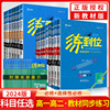 2024练到位高一必修第一册数学物理化学生物语文英语政治历史地理高二选择性必修一二12人教版上下册王后雄教材同步练习题册高中