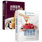 法国蓝带糕点+法国蓝带甜品(精装)甜点西点烘焙制作蛋糕饼干面包烤箱，家用烘焙食谱法式烘焙专业烘焙书籍