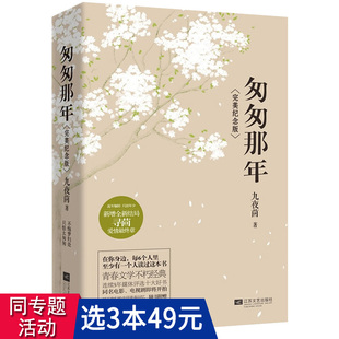 3本49匆匆那年 上下册九夜茴著郑恺彭于晏张子萱主演电影花开半夏初恋青春校园言情小说书籍