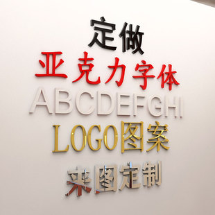 亚克力字体定制立体字logo字，3d立体英文数字，汉字背景墙广告字贴纸