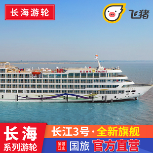 长江三号3号豪华邮轮，游轮船票宜昌或重庆出发长江三峡游轮旅游