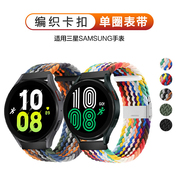 适用三星galaxywatch65pro智能手，表带watch4classic46mm尼龙gear编织s3s4s2弹力active2腕带samsung