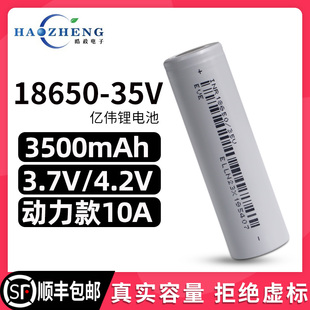 亿伟35v-18650锂电池大容量3500毫安10a3c动力3.7v充电电池