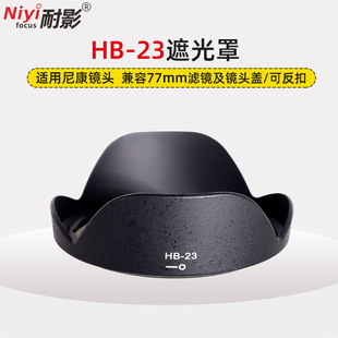 耐影遮光罩HB-23适用于尼康17-35 18-35 12-24 16-35 10-24mm镜头