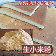 东北新小米粉农家自产新磨生小黄米粉做小米糕小米饼，杂粮糕点原料