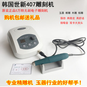 韩国世新407无碳刷打磨机玉石雕刻机电动木工无刷电子玉雕机牙机