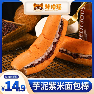 梦仲瑶芋泥紫米面包奶酪，棒长条香芋，夹心早餐整箱