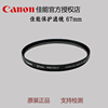 Canon/佳能 67mm滤镜(保护) 67毫米 UV镜多层镀膜适用18-135 百微