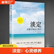 正版淡定:你要学着自己强大戴尔卡耐基著心灵，修养成功励志情商情绪控制方法为人处世的智慧书籍放下静心舍得人生三境