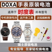 适用瑞士时度DOXA手表电池D155S/D156S/D176S//185RD186R电子