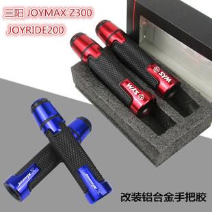 SYM适用三阳JOYMAX Z300 JOYRIDE200改装铝合金手把胶 手把套配件