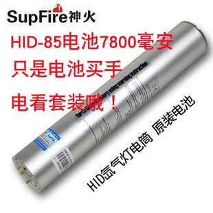 supfire神火HID35WHID-85WHID氙气强光手电筒锂电池HID-85W电池