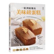 预 售一缸到底变出美味磅蛋糕：学蛋糕的第一本书，专业烘焙师教你烤出完美风味！ 繁体中文 生活类原版书