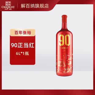 张裕红酒90正当红解百纳干红葡萄酒6L/瓶90周年纪念版婚庆
