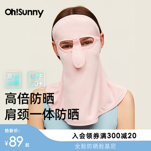 ohsunny防晒面罩女全脸护颈薄防紫外线透气脸基尼章鱼哥遮阳口罩