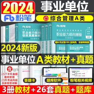 粉笔2024年事业单位综合管理a类事业编历年真题刷题职业能力倾向测验职测和应用考试云南陕西广西辽宁贵州湖北江西省重庆资料联考