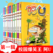 校园爆笑王阿u漫画书全集全套10册第一辑1-10小学生课外书读经典三四五年级，卡通动漫搞笑幽默男孩女孩儿童10一12加厚版