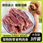 宠物狗狗零食鸭胸肉干鸡肉条牛肉丝 泰迪比熊金毛磨牙解馋训犬3斤