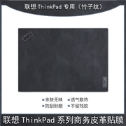 Thinkpad X1隐士3代2016款Thinkpad X1 yoga T590外壳膜超纤皮革