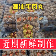 新鲜制作 2斤正宗潮汕牛肉丸子潮州牛筋丸火锅商用汕头特产食材