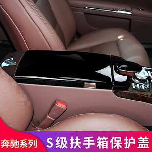 奔驰S级S300L S350LS400LS500L改装中控扶手箱保护盖板车门喇叭罩