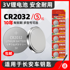 适用于长安CS75 CS55 CS35悦翔V3 V5 V7逸动TX欧诺DT汽车钥匙电池CR2032专用适用于遥控器CS15纽扣电子