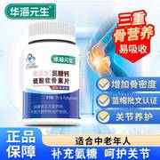 华海元生 氨糖关节软骨素硫酸钙片中老年护关节保健品