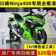 川崎ninja400自喷漆绿色，专用划痕修复补漆笔krt版花金属火花黑装